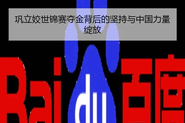 巩立姣世锦赛夺金背后的坚持与中国力量绽放
